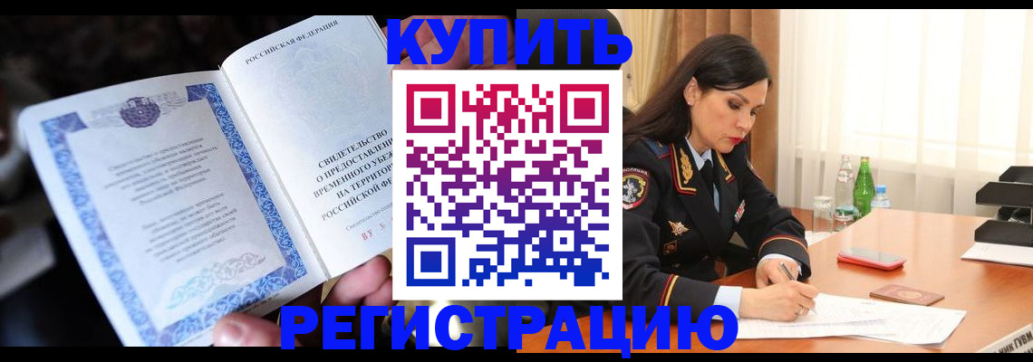 временная регистрация в квартире в Голицыно