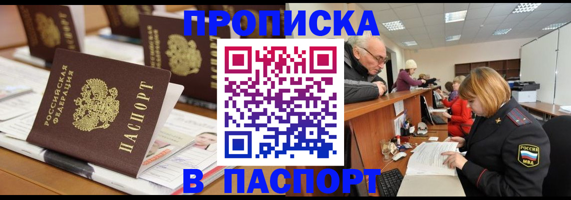 купить прописку в Голицыно